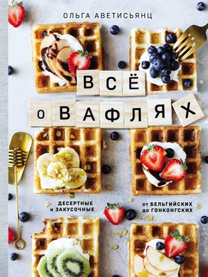 cover image of Все о вафлях